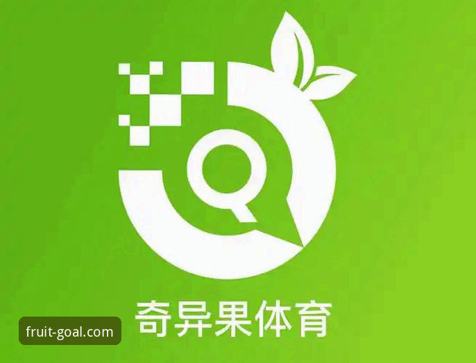 奇异果买球APP客户端实用指南：从新手到高手的必备知识