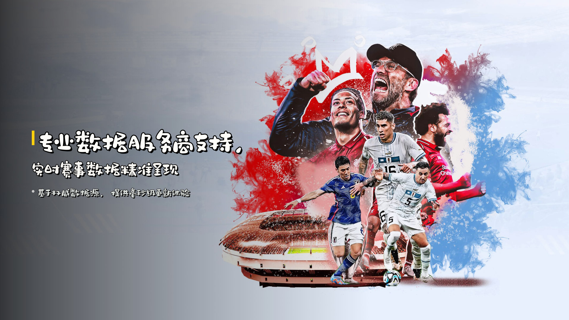 专业数据服务商支持，实时赛事数据精准呈现