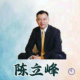 陈立峰